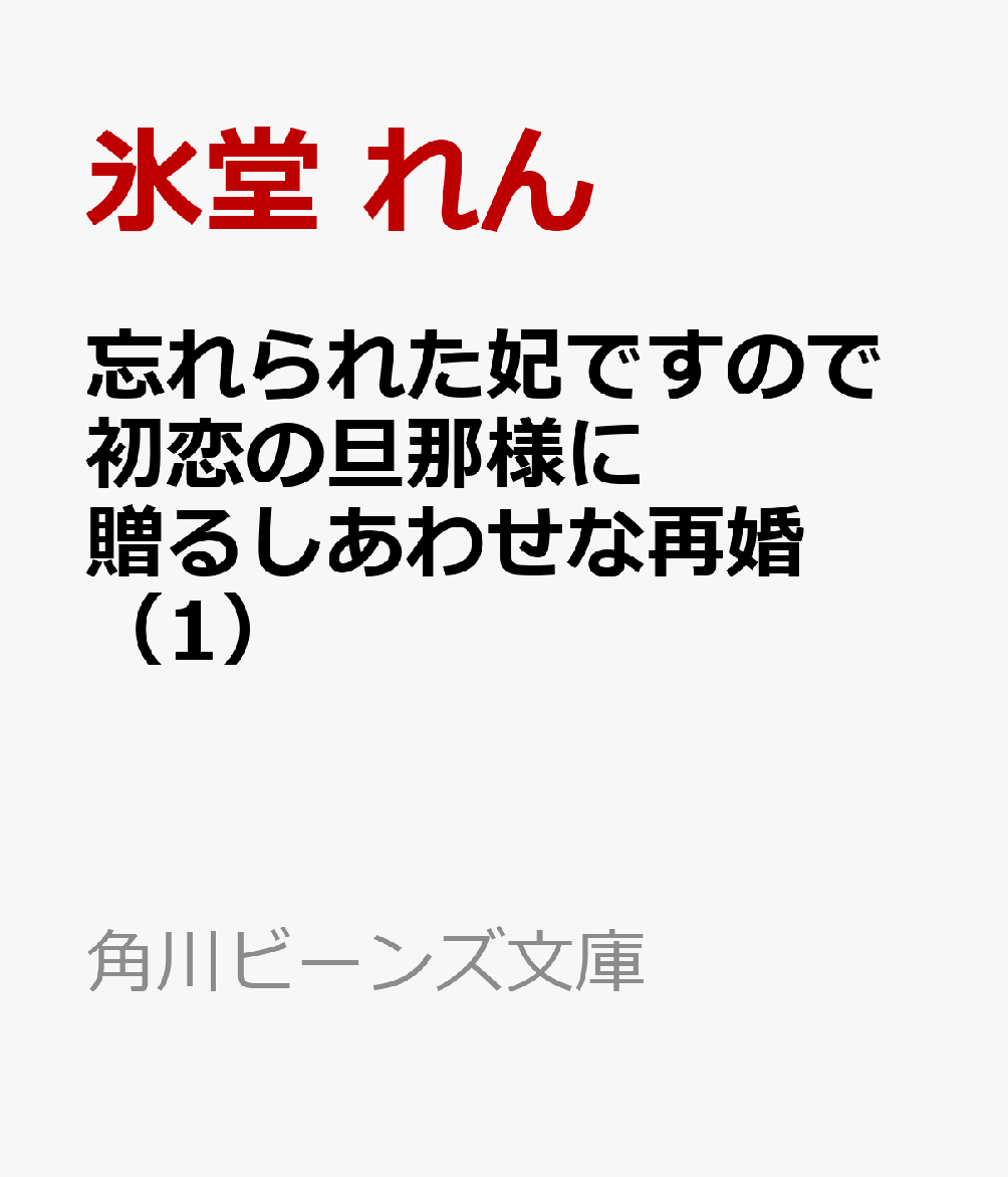 忘れられた妃ですので 初恋の旦那様に贈るしあわせな再婚（1）