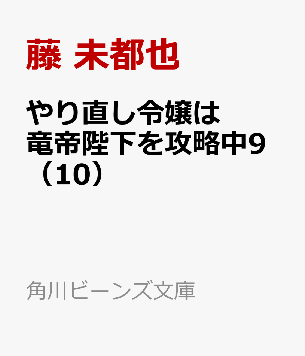 やり直し令嬢は竜帝陛下を攻略中9（10）
