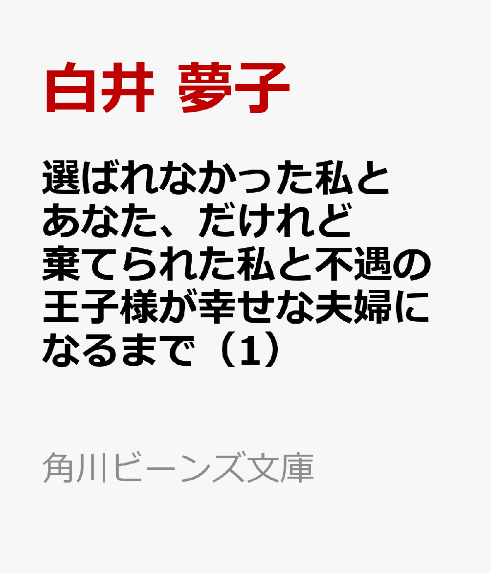選ばれなかった私とあなた、だけれど 棄てられた私と不遇の王子様が幸せな夫婦になるまで（1）