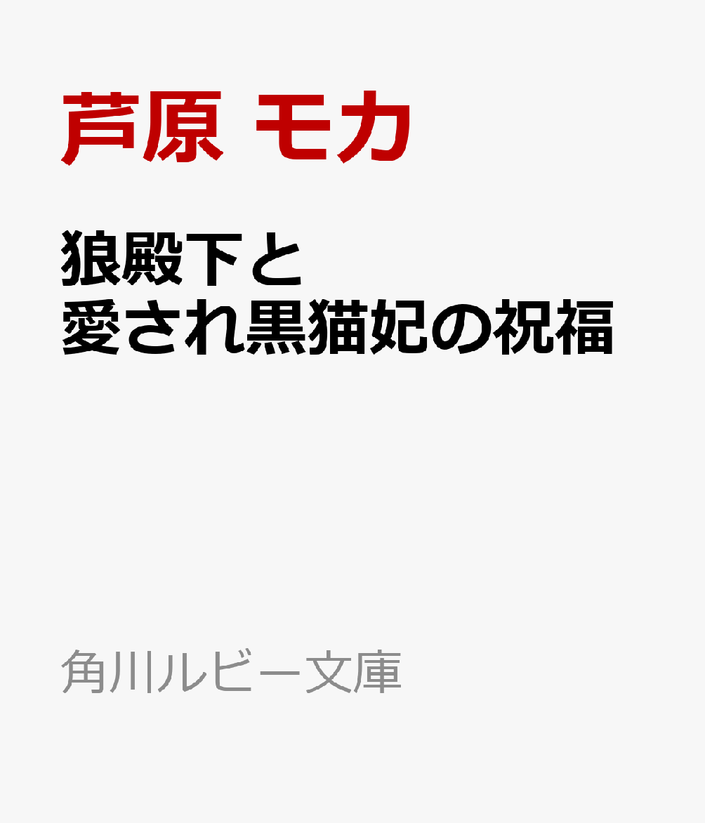 狼殿下と愛され黒猫妃の祝福