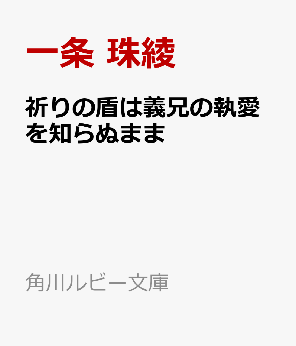 祈りの盾は義兄の執愛を知らぬまま