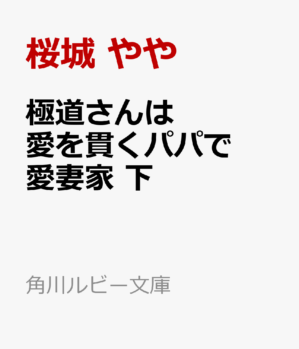 極道さんは愛を貫くパパで愛妻家　下