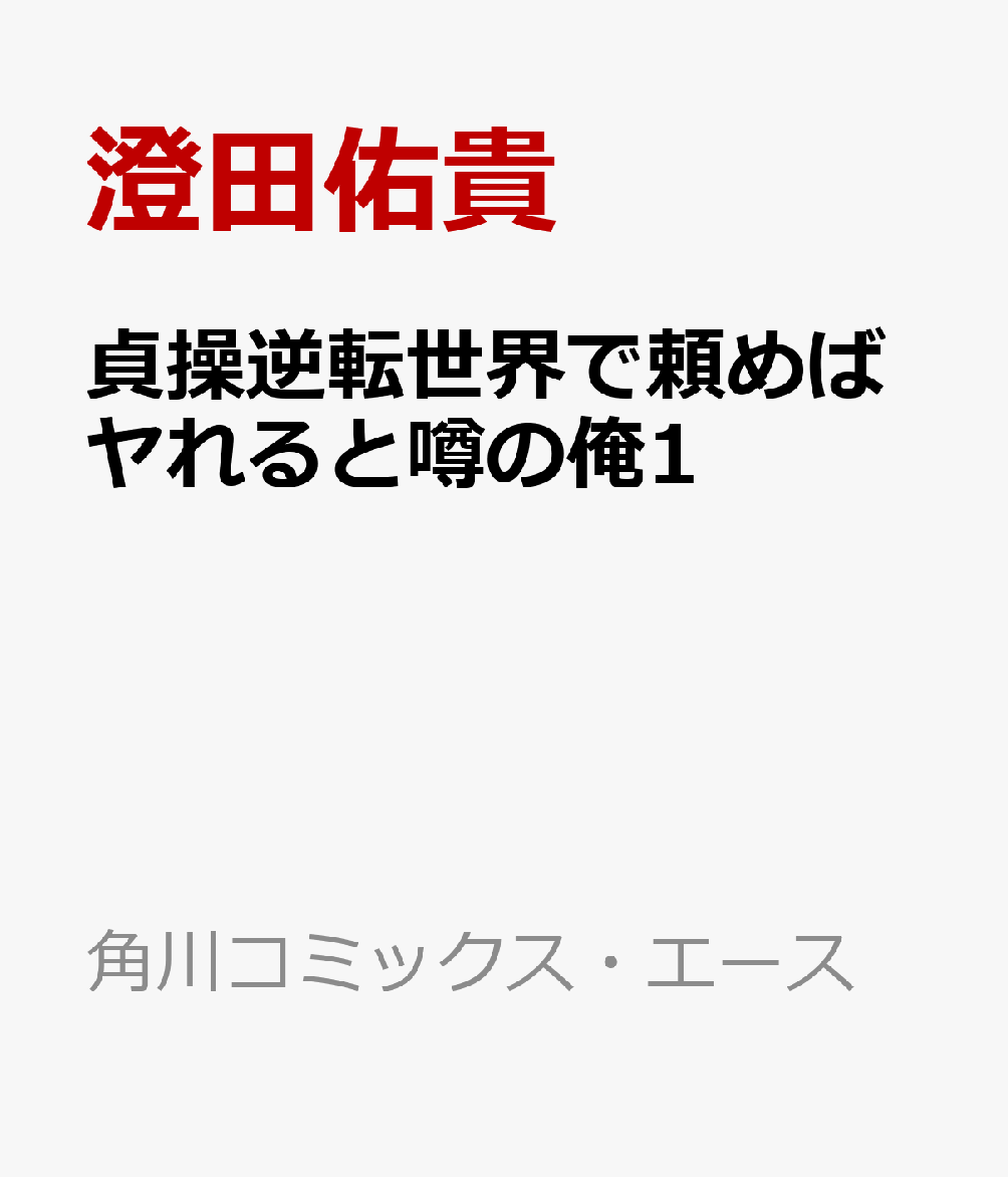 貞操逆転世界で頼めばヤれると噂の俺1