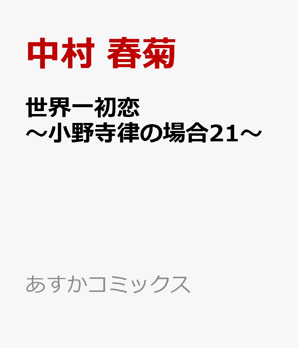 世界一初恋 〜小野寺律の場合21〜