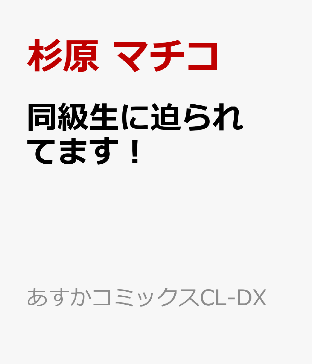 同級生に迫られてます！