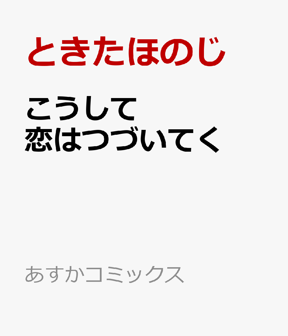 こうして恋はつづいてく