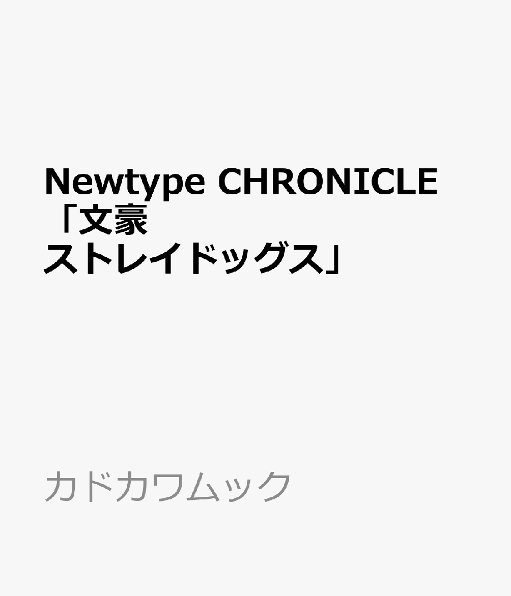 Newtype CHRONICLE　「文豪ストレイドッグス」