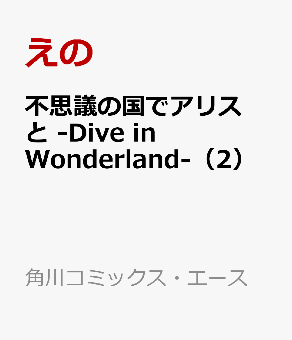 不思議の国でアリスと -Dive in Wonderland-（2）