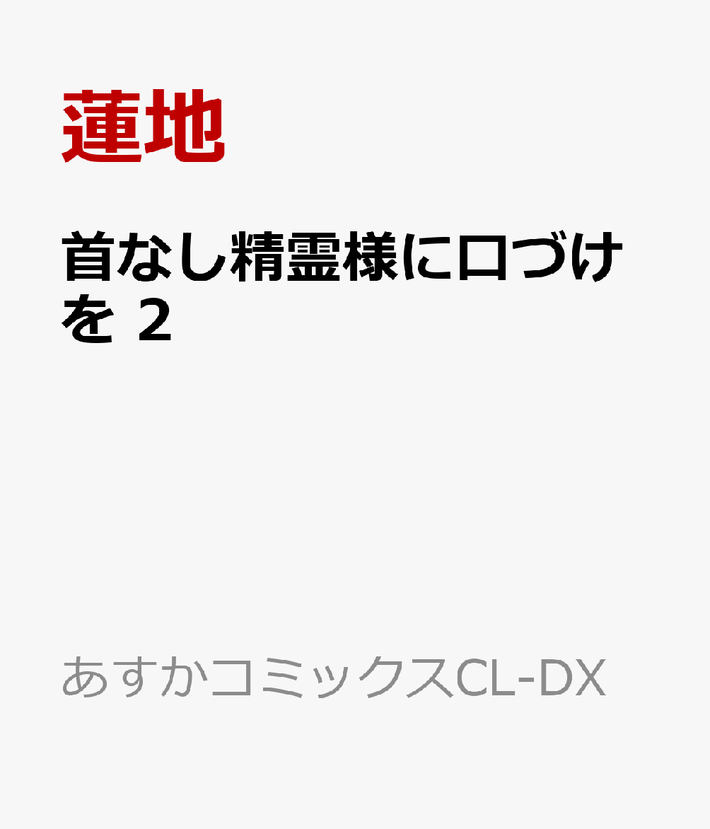 首なし精霊様に口づけを　2