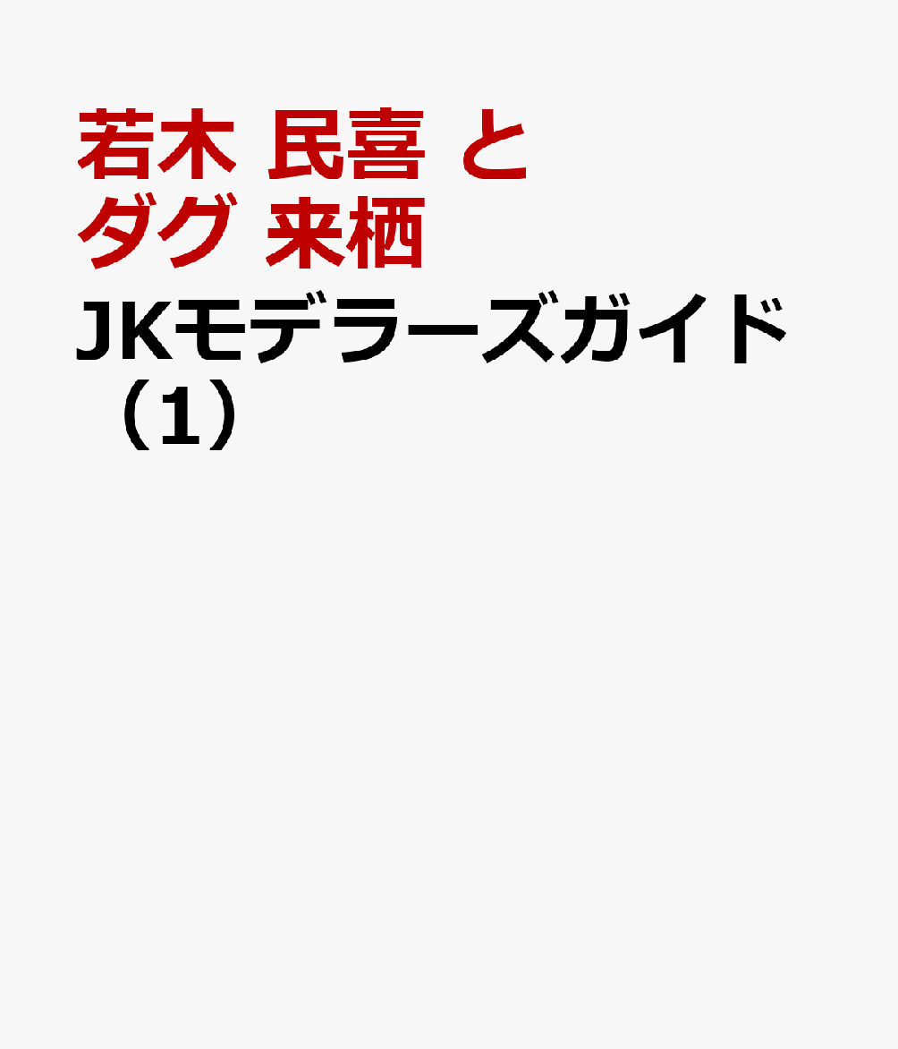 JKモデラーズガイド（1）