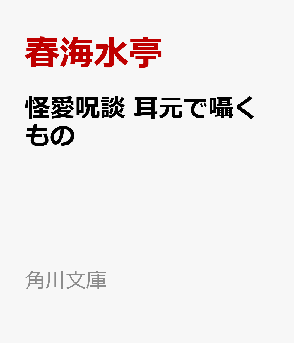 愛より出でて怪より呪わし