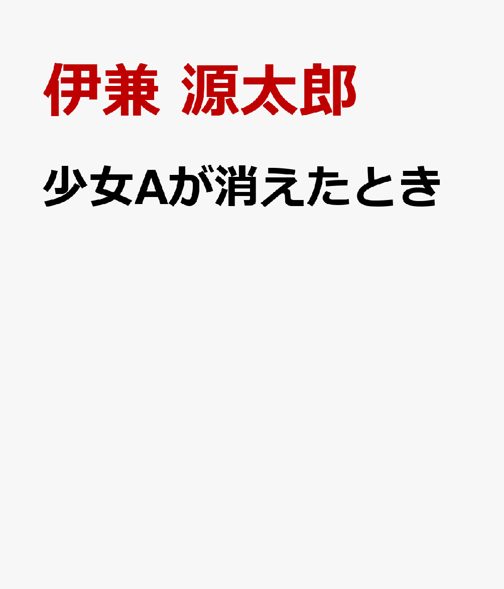 少女Aが消えたとき