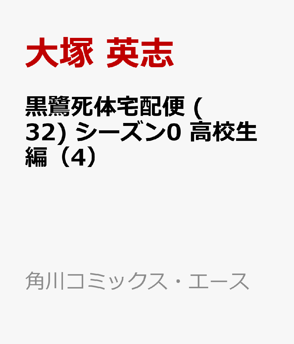 黒鷺死体宅配便　(32) シーズン0 高校生編（4）