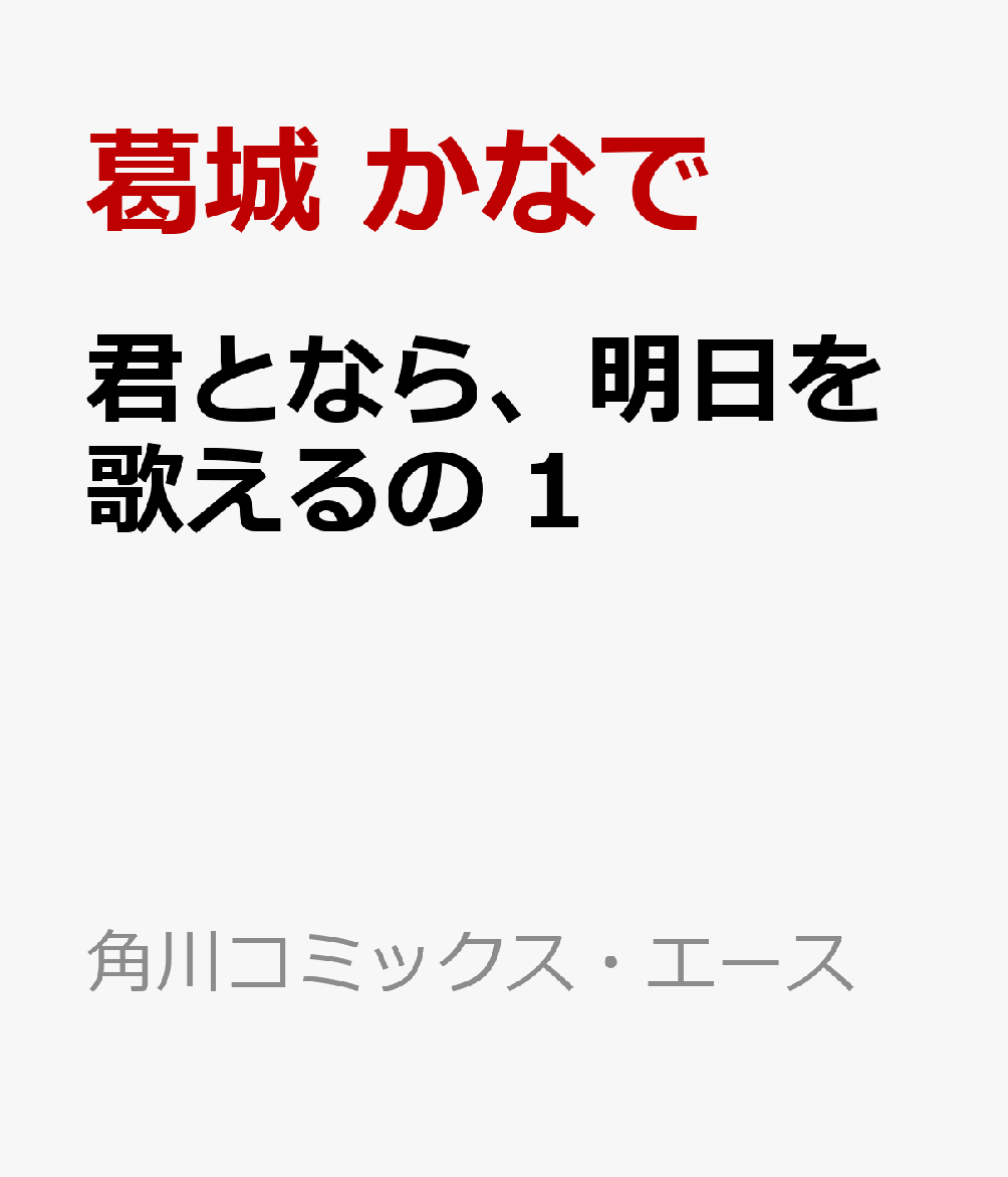 君となら、明日を歌えるの　1