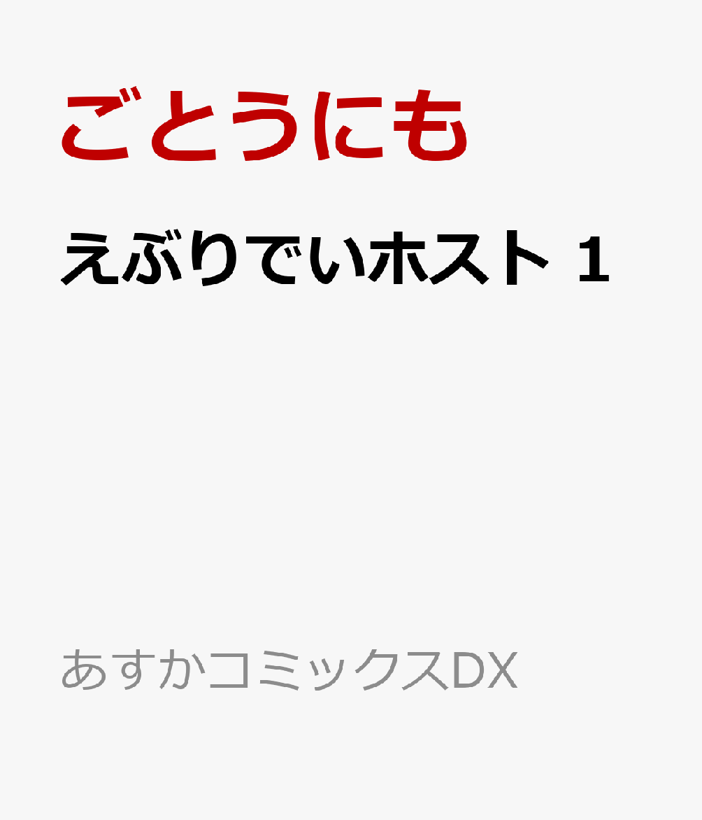 えぶりでいホスト 1