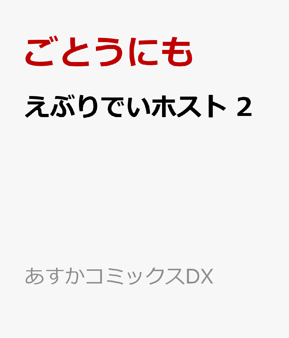 えぶりでいホスト 2