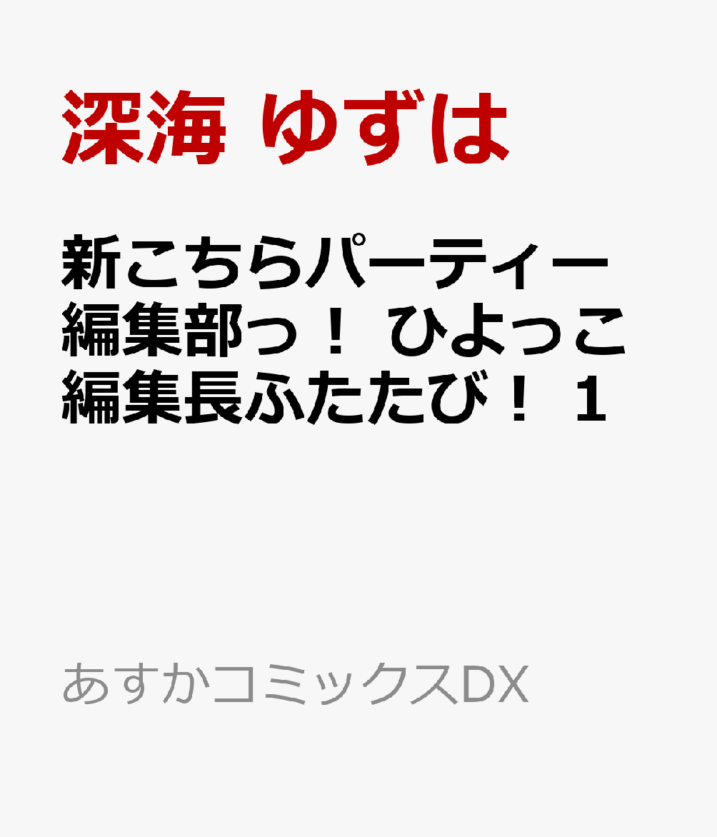 新こちらパーティー編集部っ！ ひよっこ編集長ふたたび！ 1