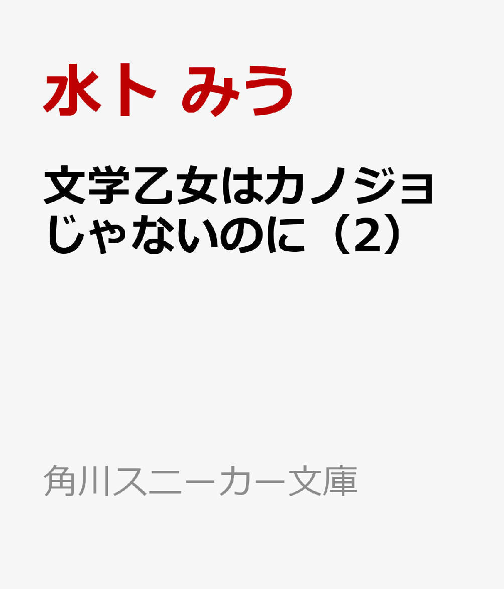 文学乙女はカノジョじゃないのに（2）