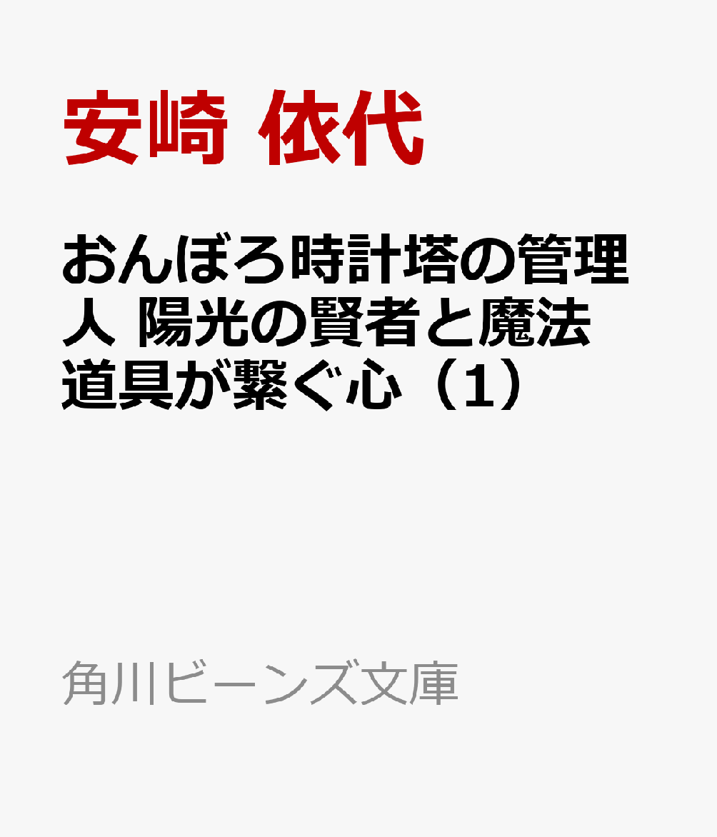 おんぼろ時計塔の管理人 陽光の賢者と魔法道具が繋ぐ心（1）