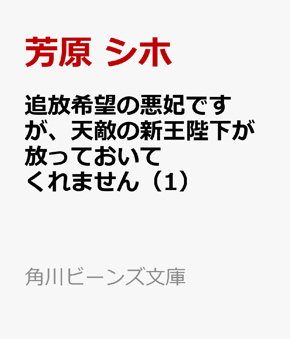追放希望の悪妃ですが、天敵の新王陛下が放っておいてくれません（1）