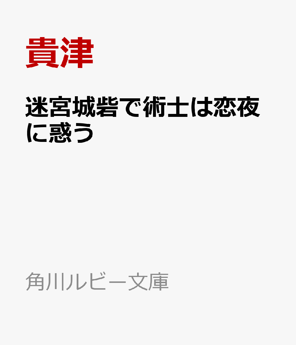 迷宮城砦で術士は恋夜に惑う