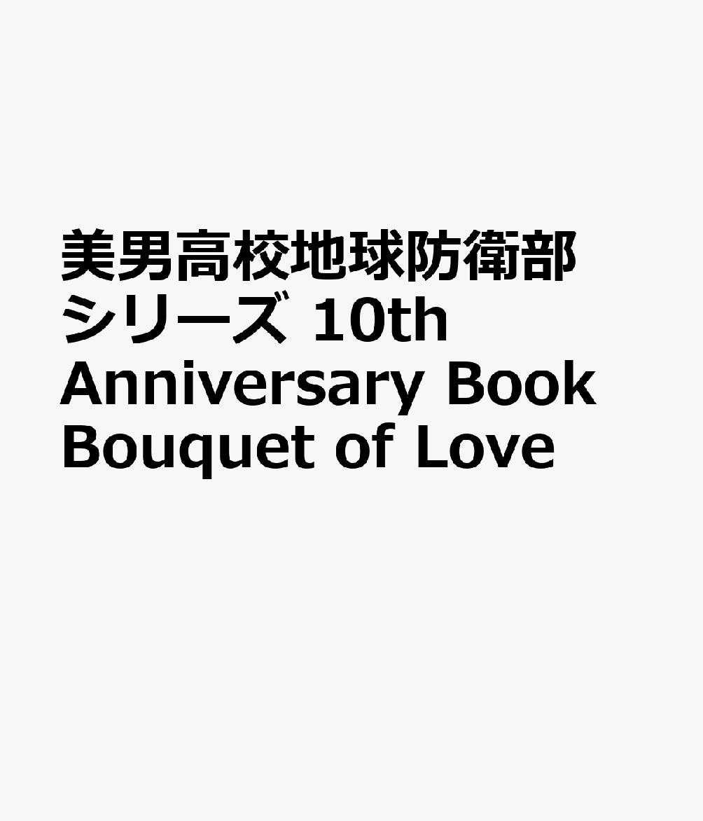 美男高校地球防衛部シリーズ　10th Anniversary Book　Bouquet of Love