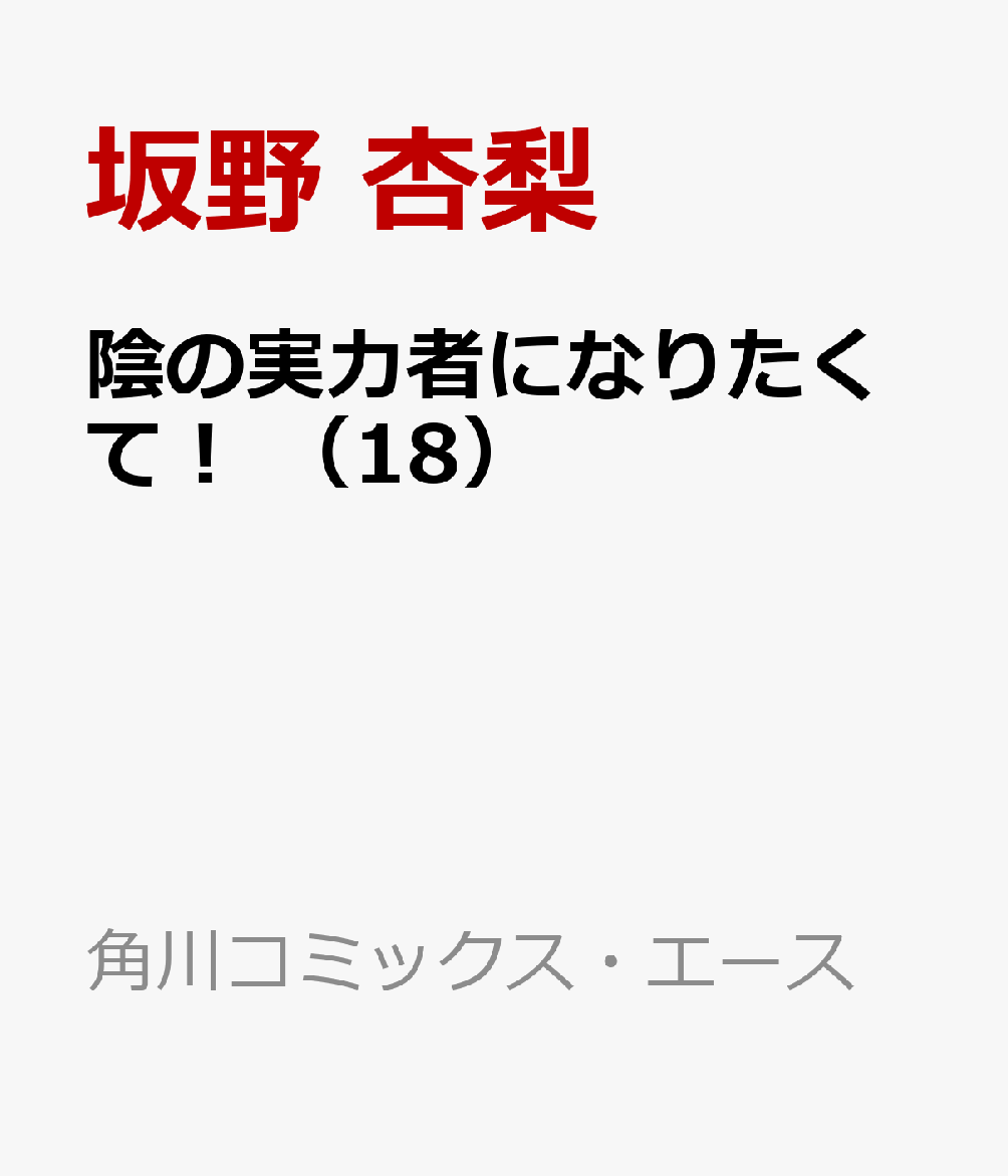 陰の実力者になりたくて！　（18）