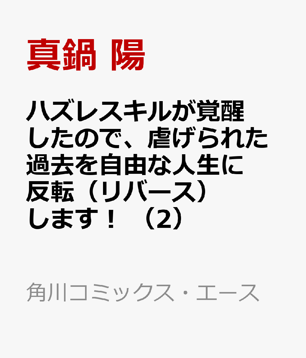 ハズレスキルが覚醒したので、虐げられた過去を自由な人生に反転（リバース）します！ （2）