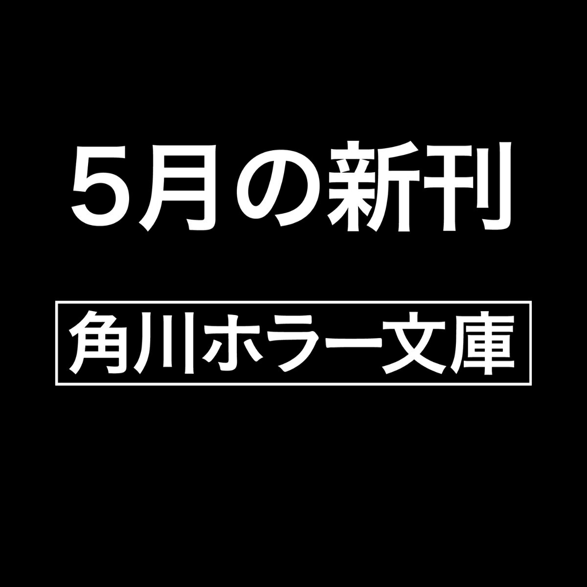 七人怪談（1）