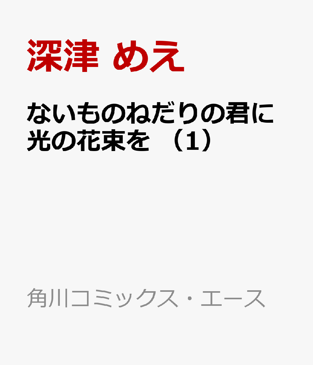 ないものねだりの君に光の花束を　（1）