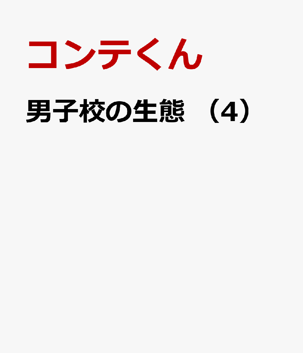 男子校の生態　（4）