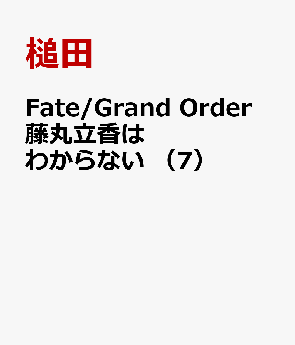 Fate/Grand Order 藤丸立香はわからない （7）