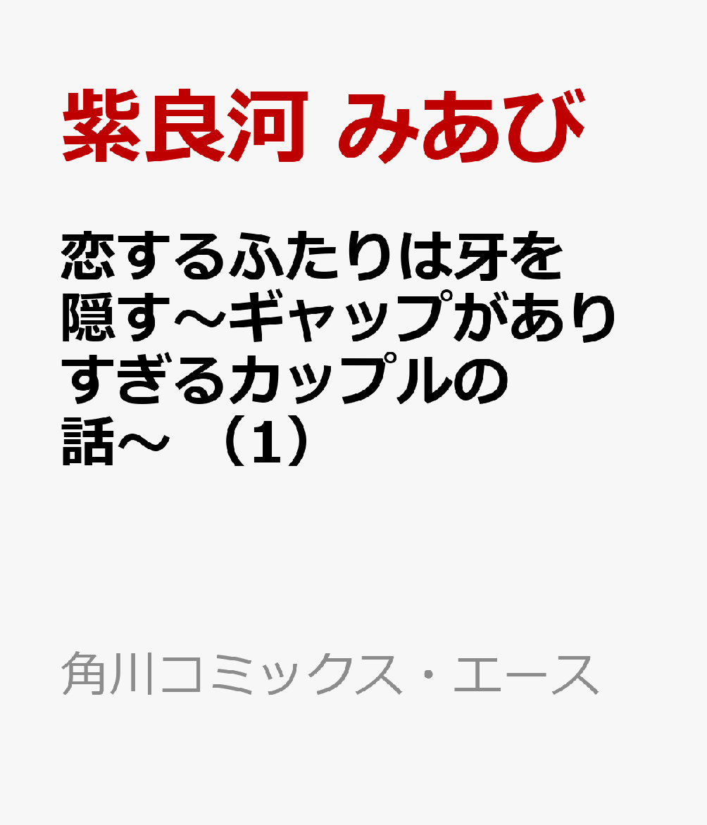 恋するふたりは牙を隠す〜ギャップがありすぎるカップルの話〜　（1）