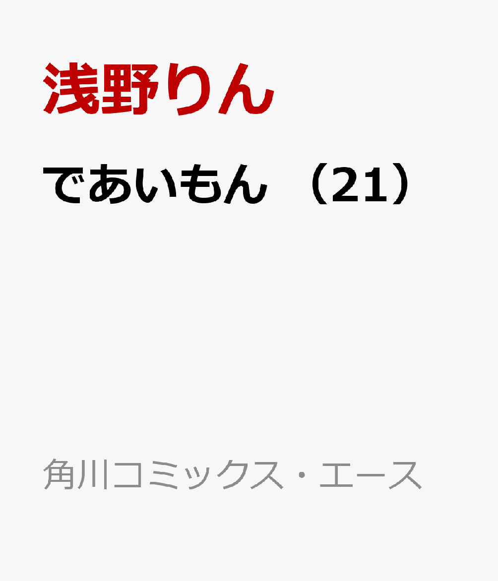 であいもん　（21）