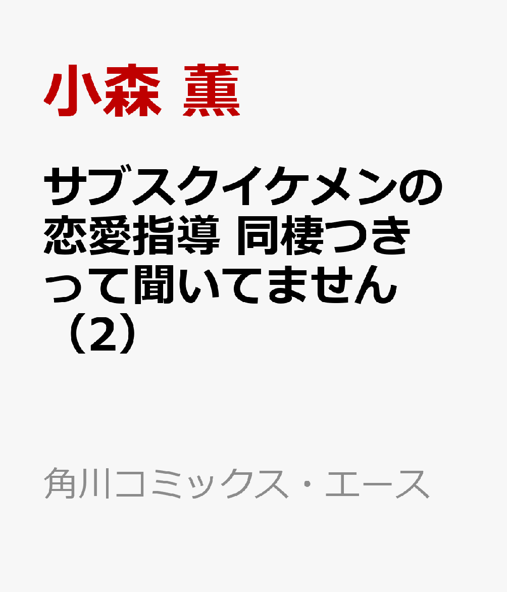サブスクイケメンの恋愛指導 同棲つきって聞いてません　（2）