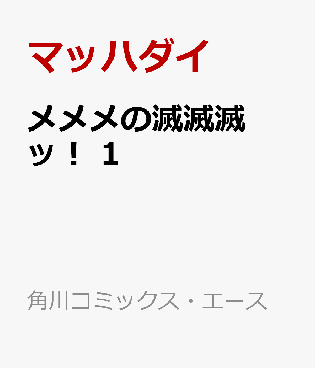 メメメの滅滅滅ッ！　1