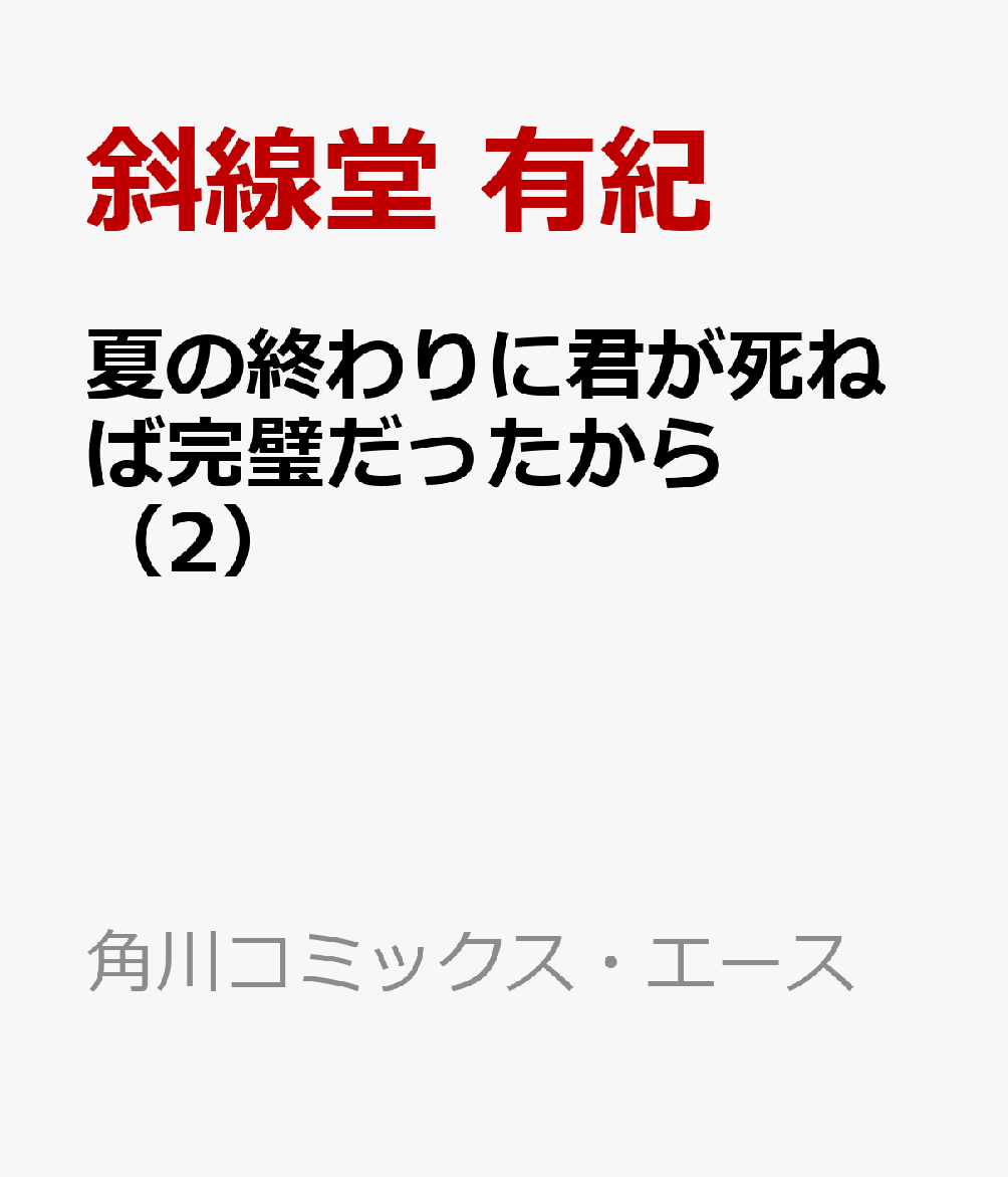 夏の終わりに君が死ねば完璧だったから（2）