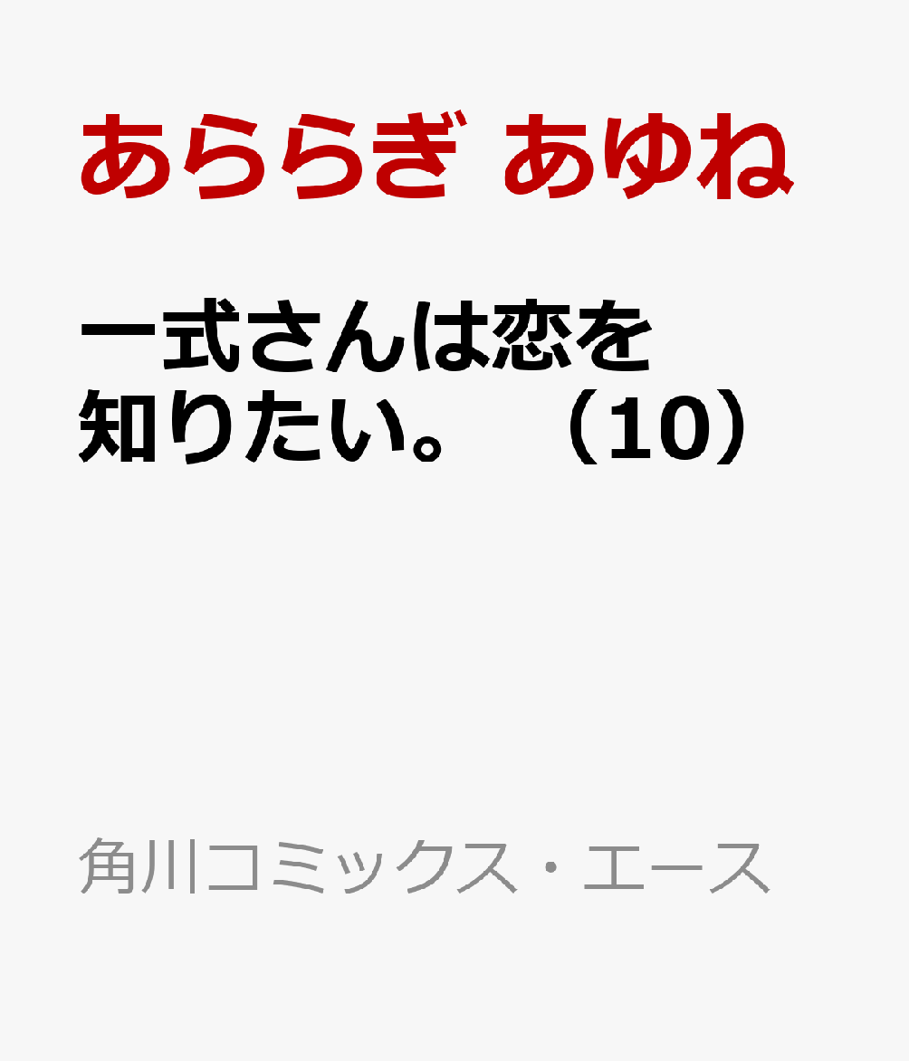 一式さんは恋を知りたい。 （10）