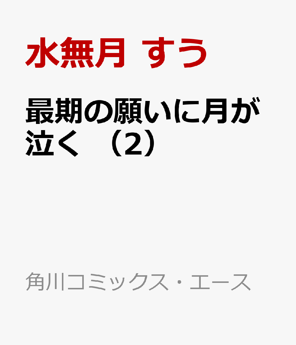 最期の願いに月が泣く　（2）