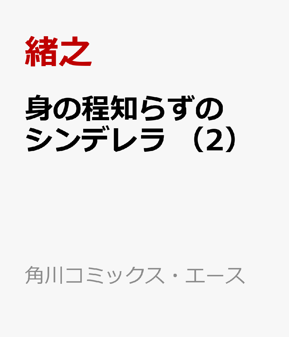 身の程知らずのシンデレラ　（2）