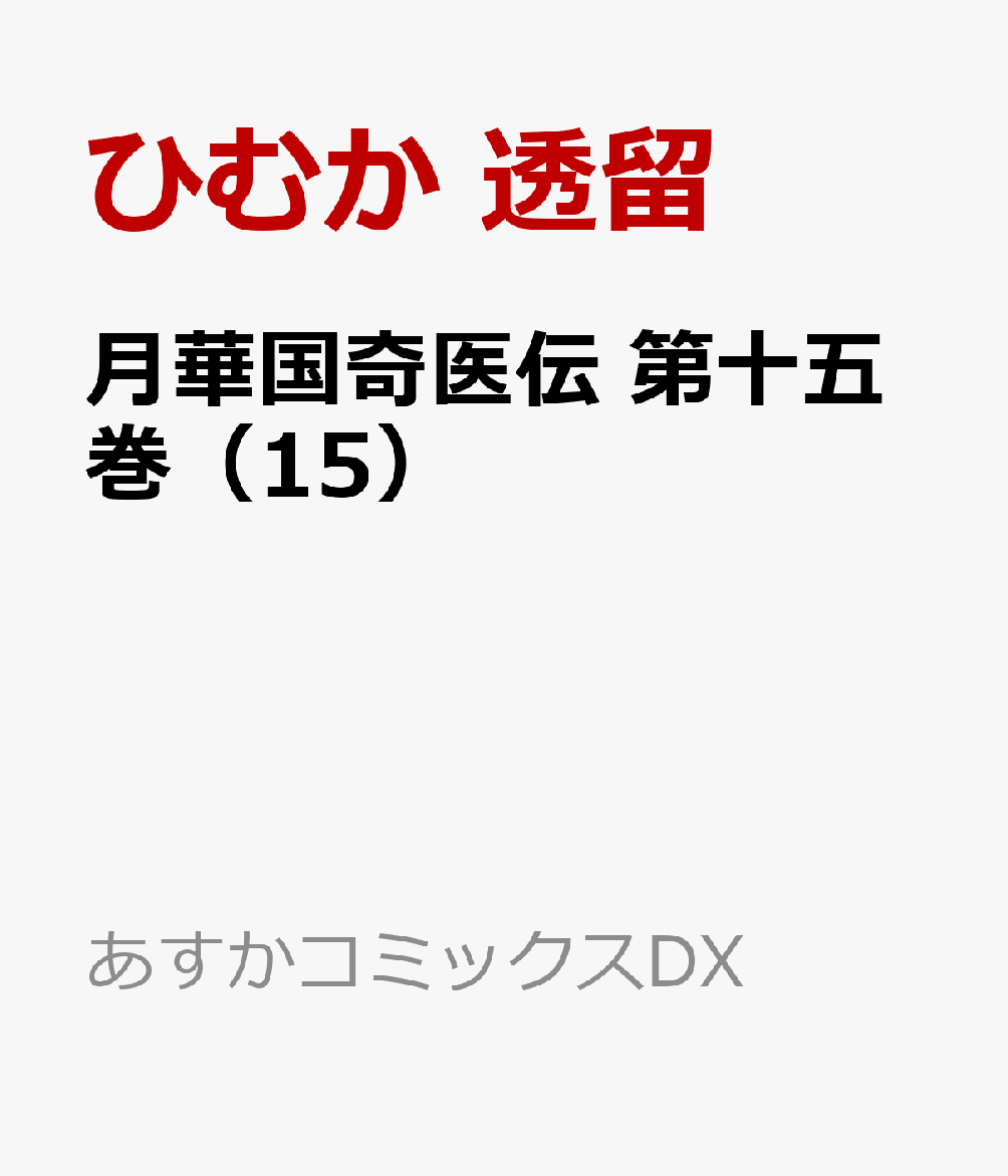 月華国奇医伝　第十五巻（15）