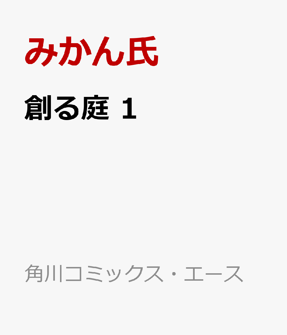 創る庭　1