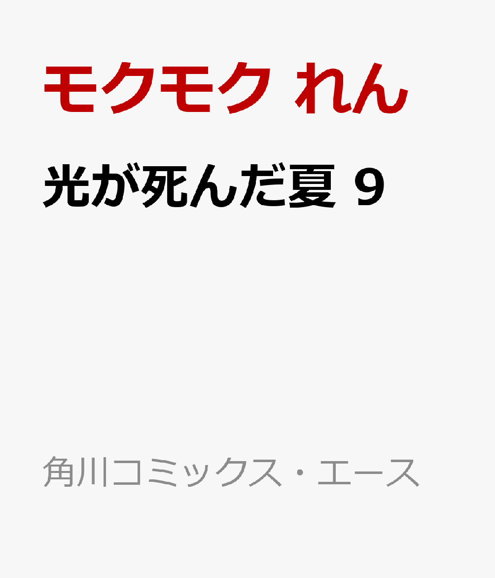 光が死んだ夏　9
