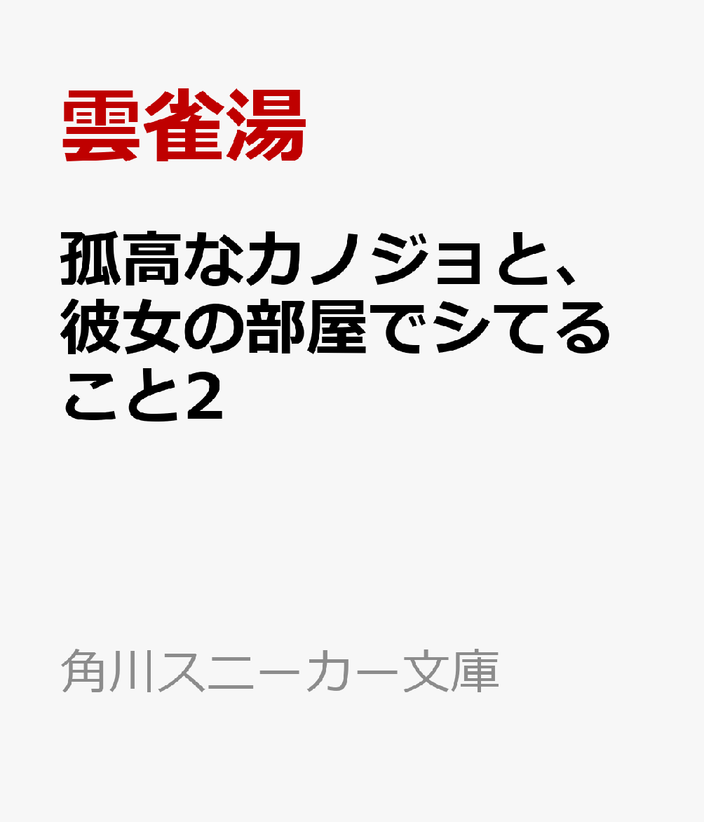 孤高なカノジョと、彼女の部屋でシてること2