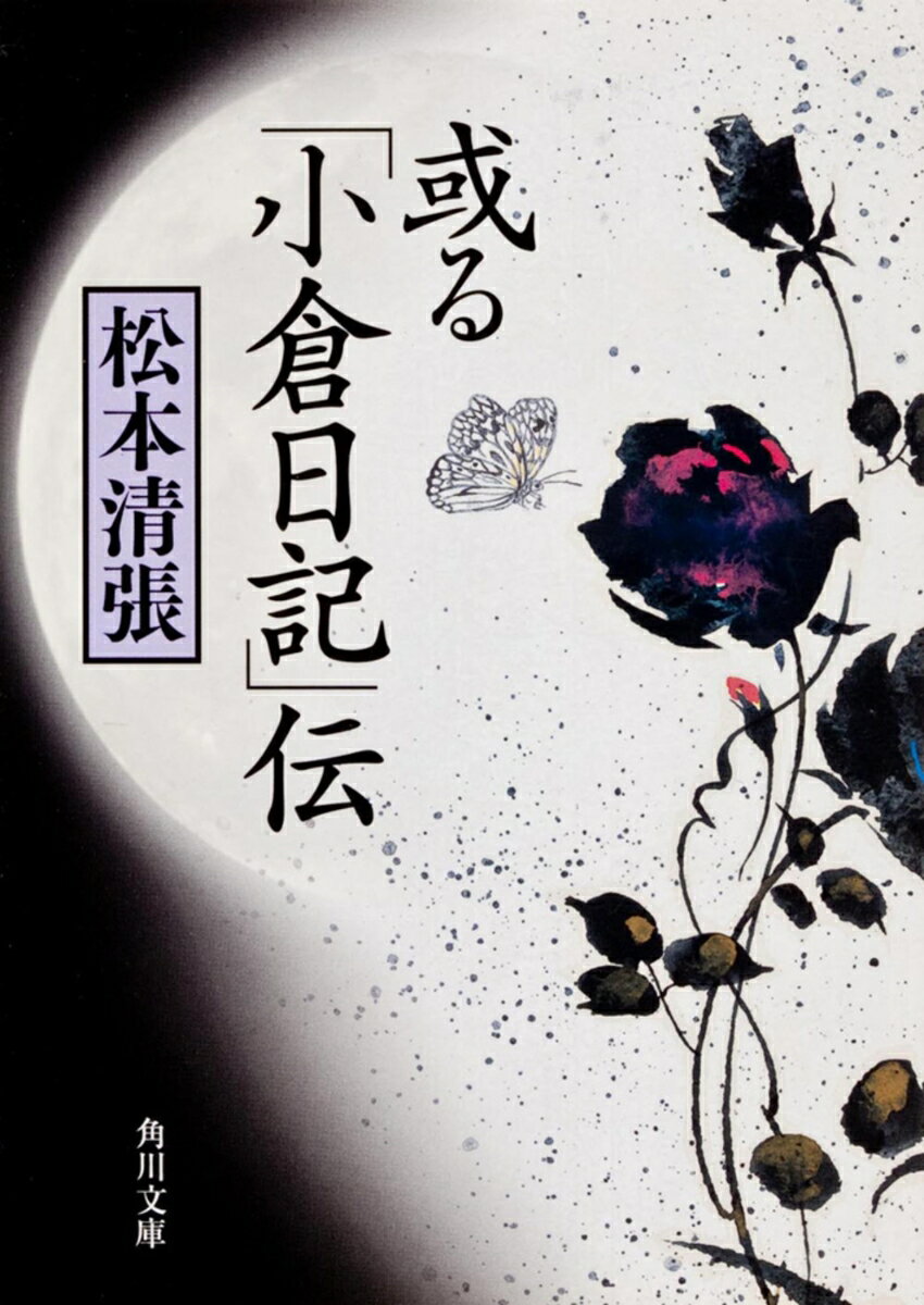 或る「小倉日記」伝