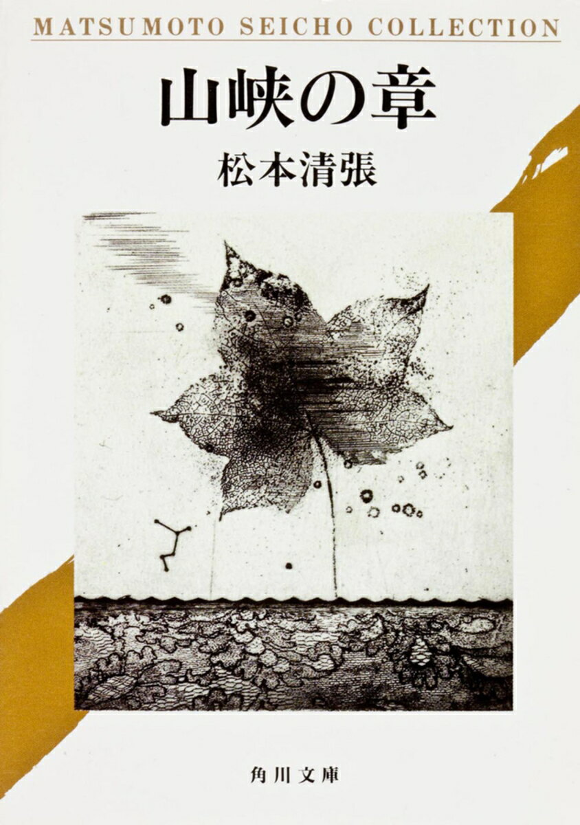 山峡の章
