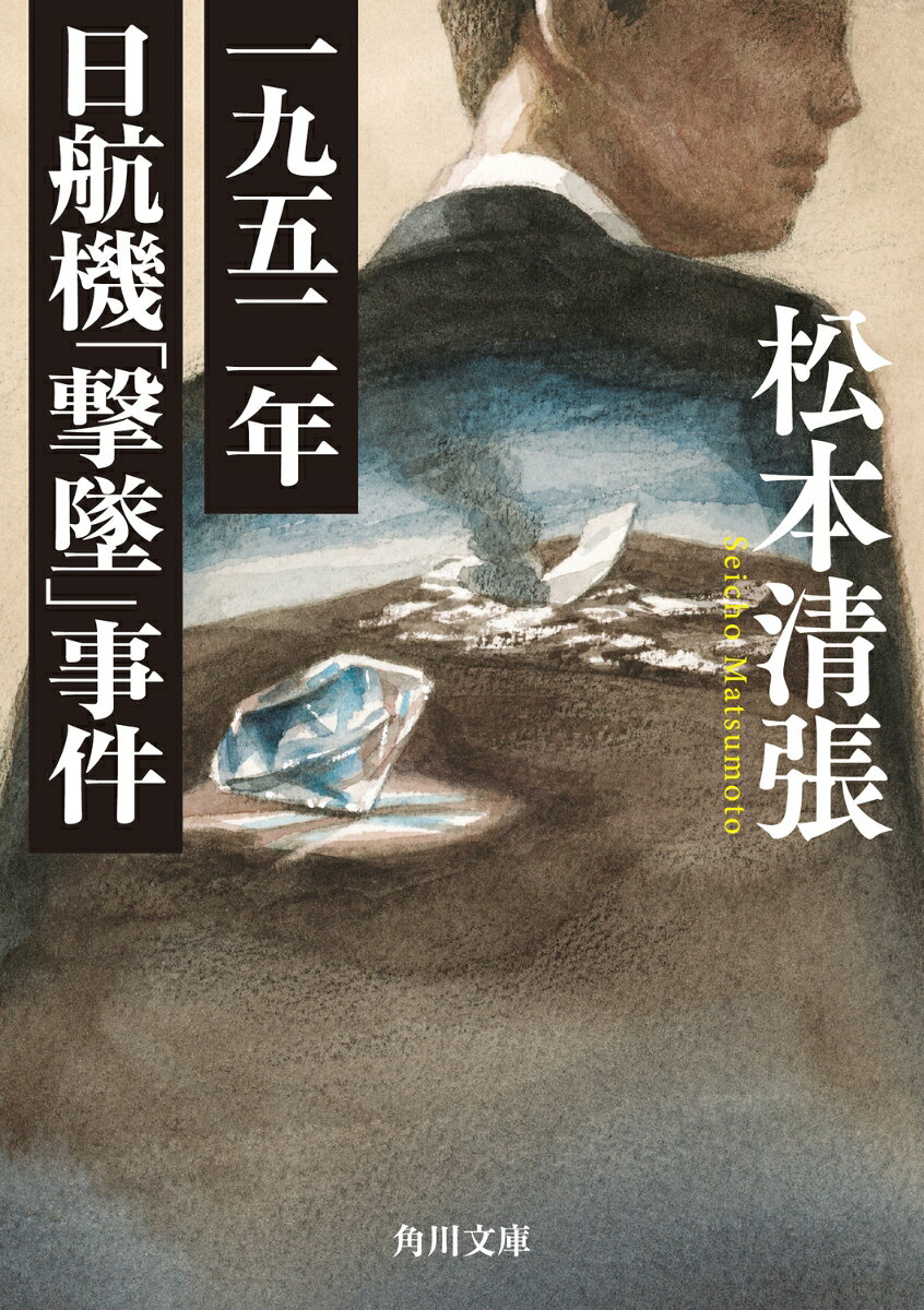 一九五二年日航機「撃墜」事件