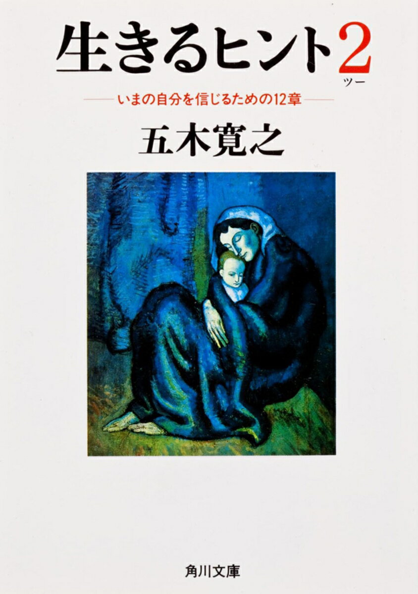 生きるヒント2 -いまの自分を信じるための12章ー