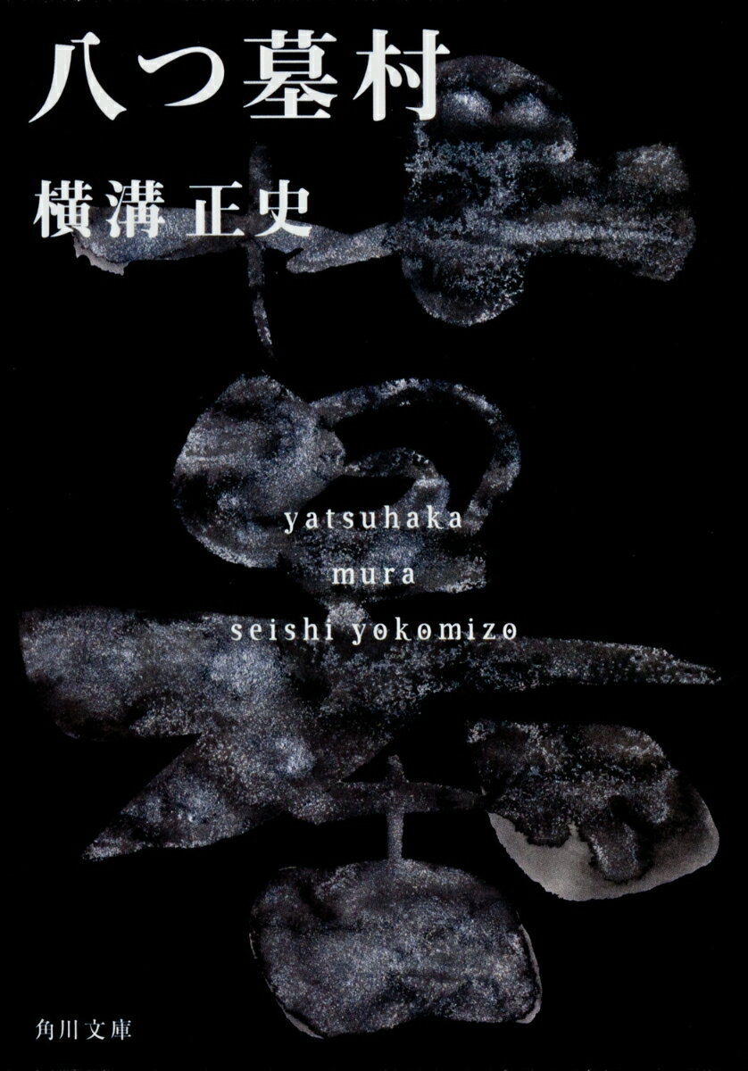 八つ墓村 金田一耕助ファイル1