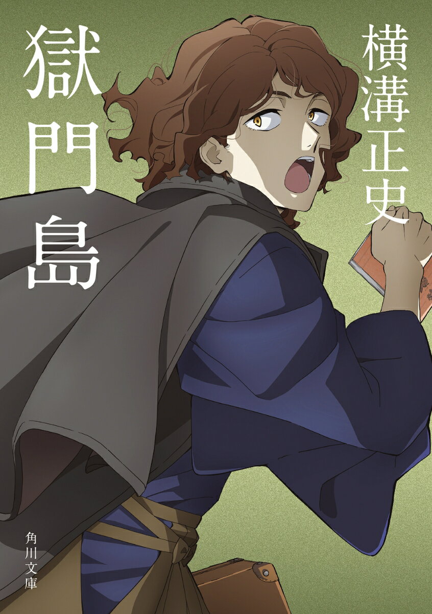 獄門島 金田一耕助ファイル　3